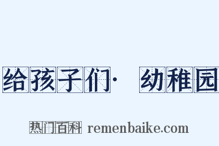 给孩子们·幼稚园是什么意思的图片